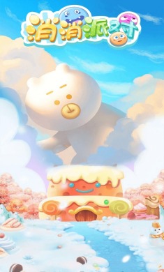 消消派对