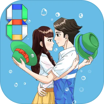 拆散情侣大作战8