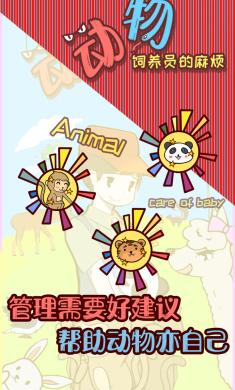 动物饲养员的麻烦