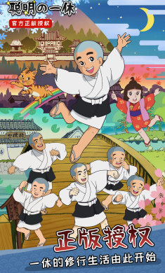 聪明的一休之旅