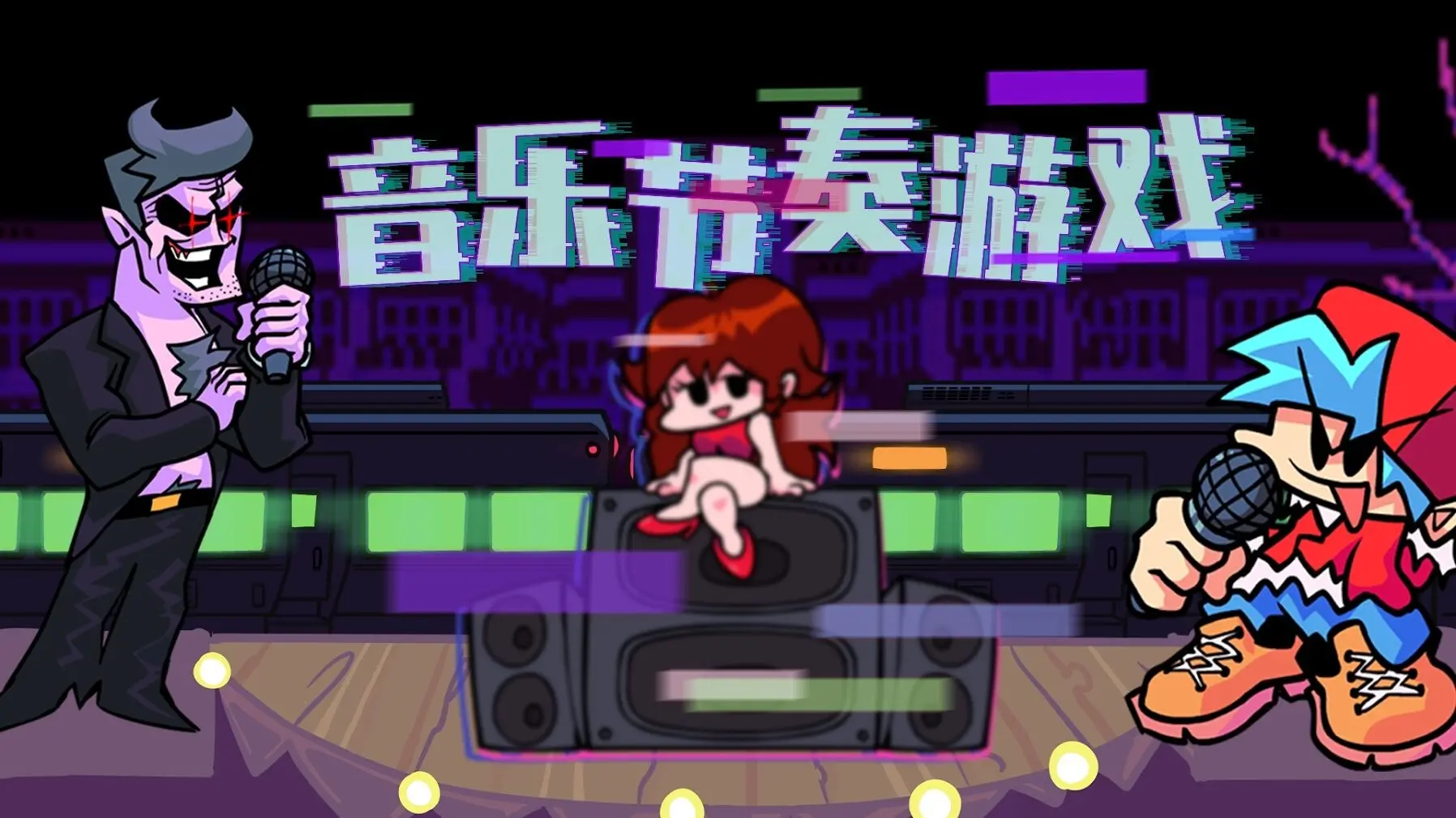 周五夜放克