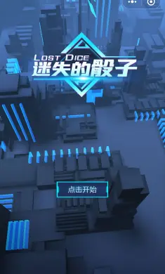 迷失的骰子