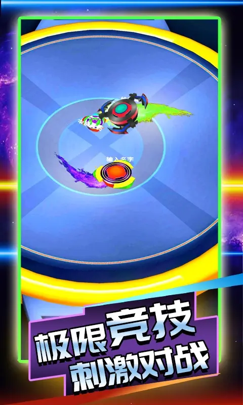 陀螺大乱斗