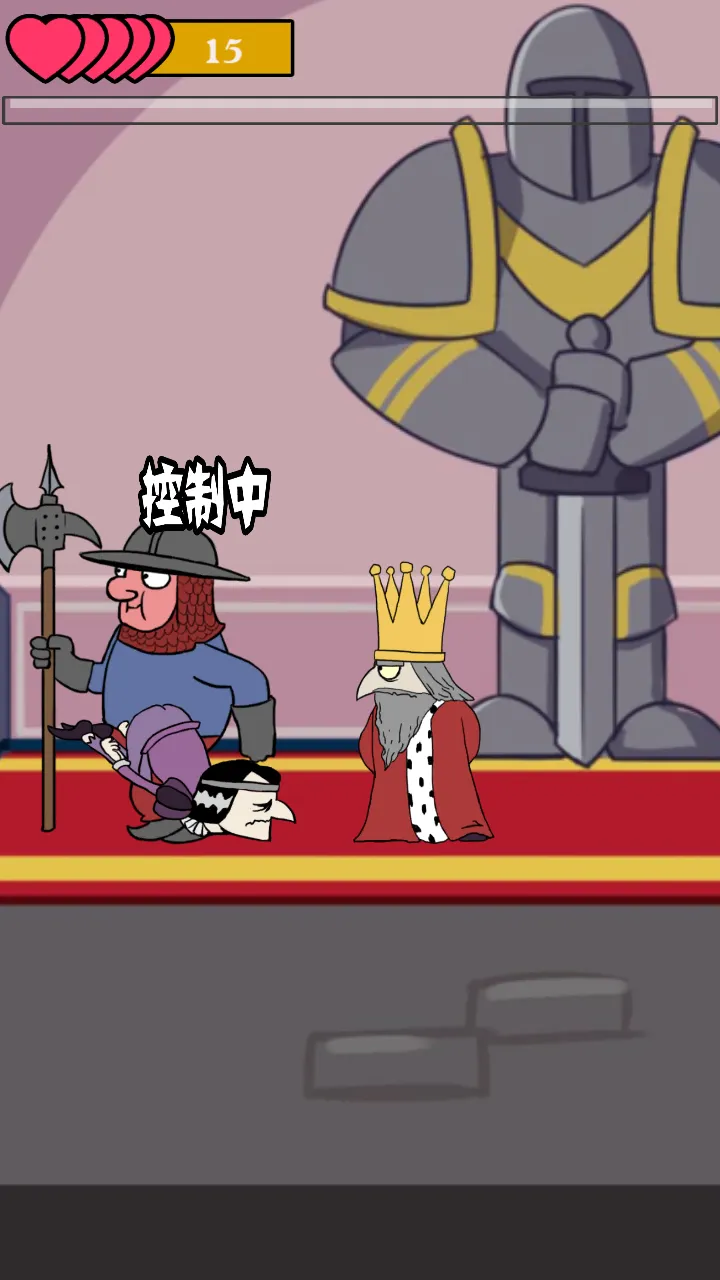 我要当国王