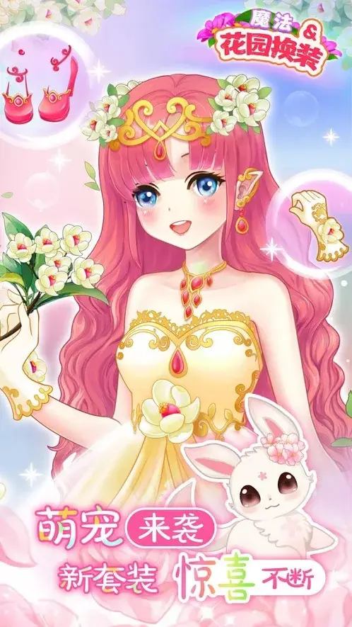 魔法花园换装：百变花花仙子