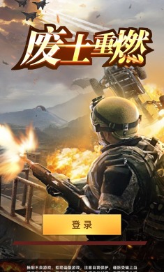 废土重燃
