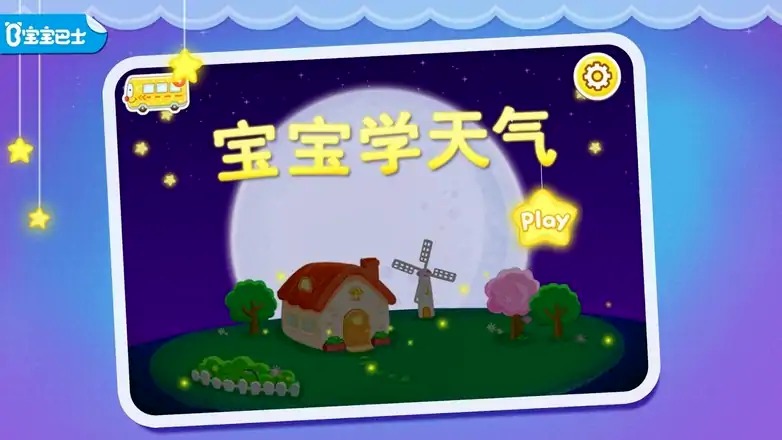 宝宝天气认知