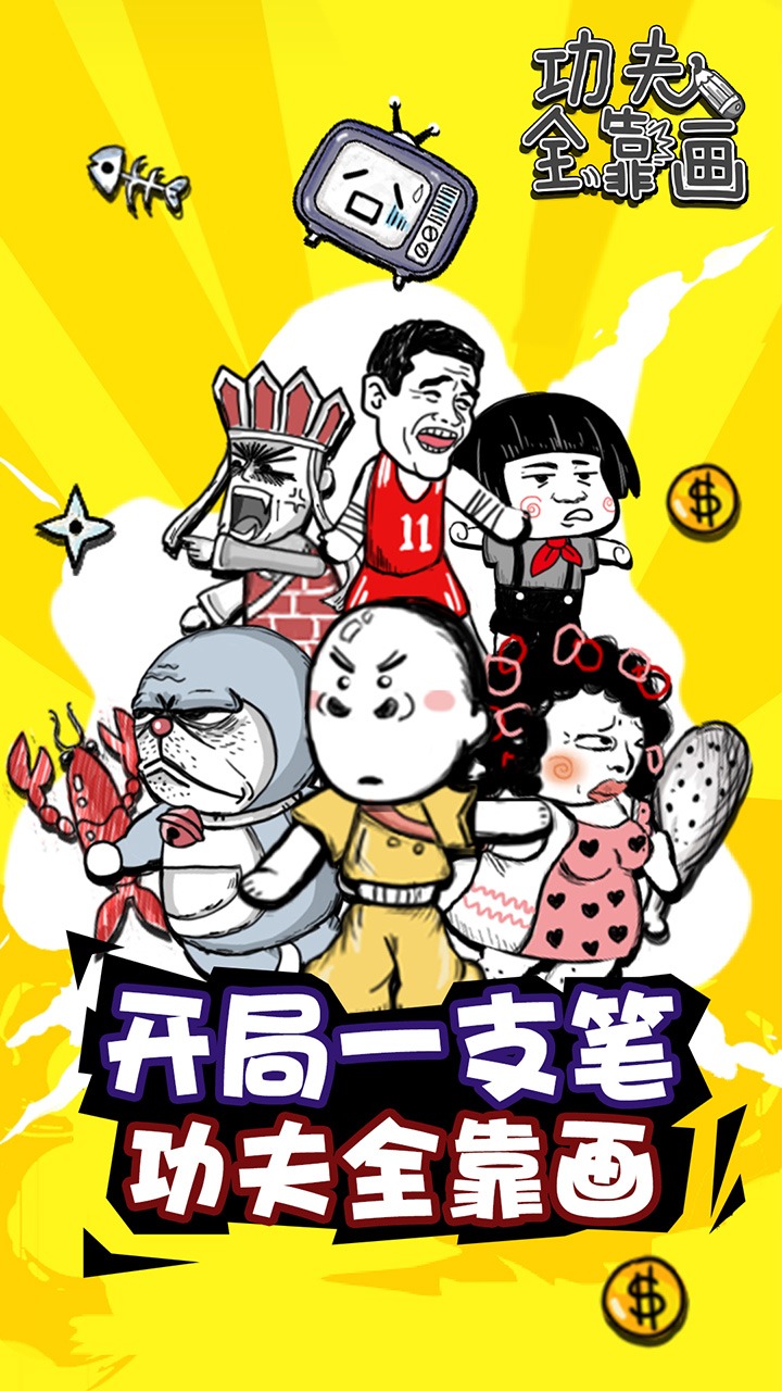 功夫全靠画 功夫全靠画