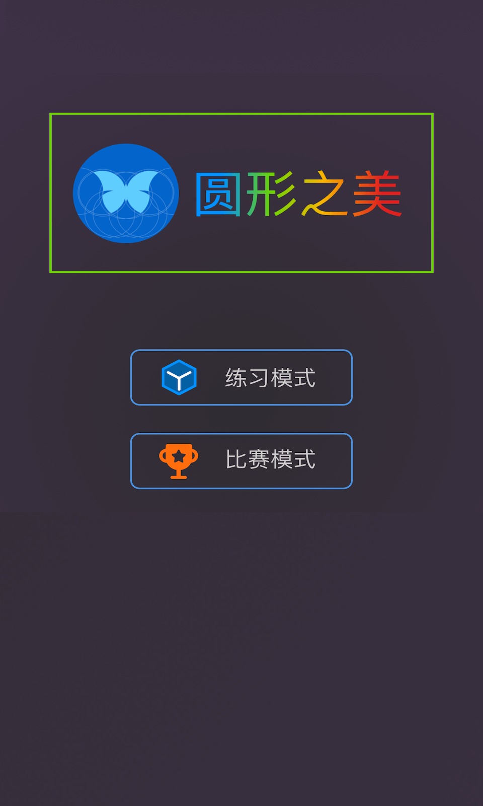 圆形之美