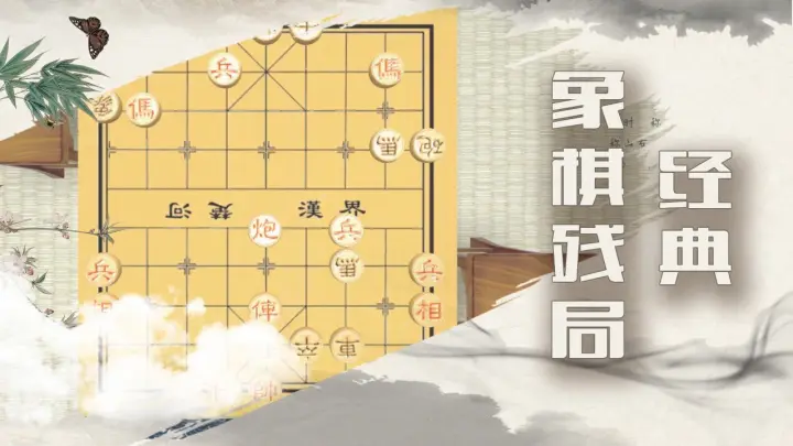 中国象棋-残局大师
