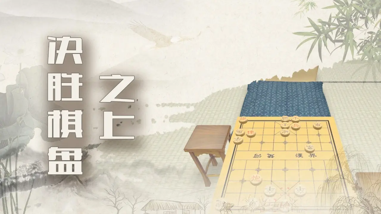 中国象棋-残局大师