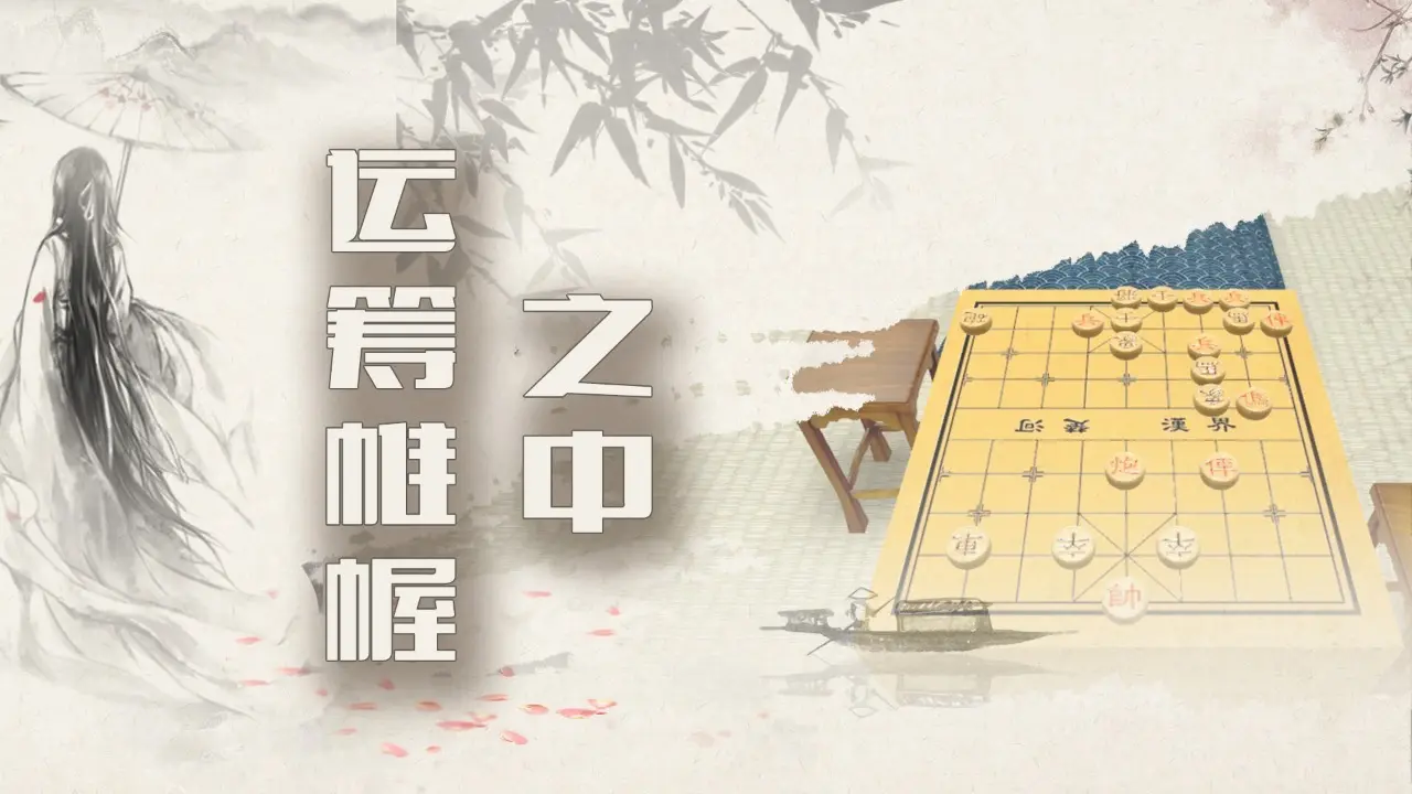 中国象棋-残局大师