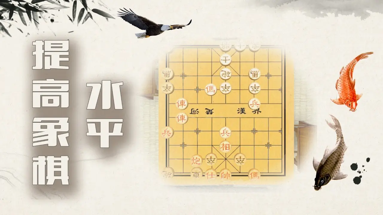 中国象棋-残局大师