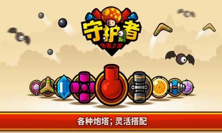 守护者:荣耀之旅