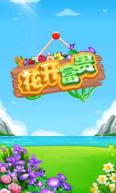 花开富贵