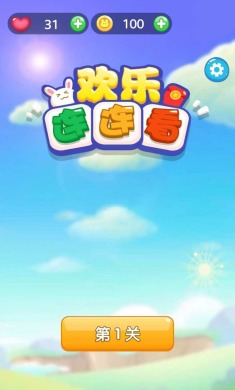 欢乐连连看