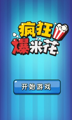 疯狂爆米花