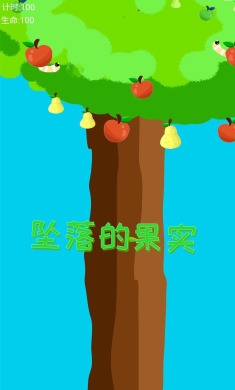 坠落的果实