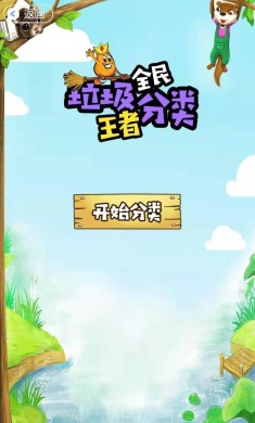 全民垃圾分类王者