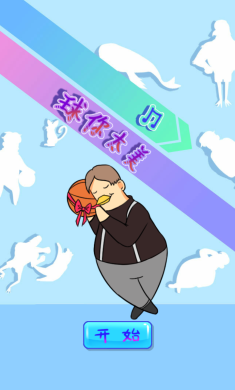 球你太美