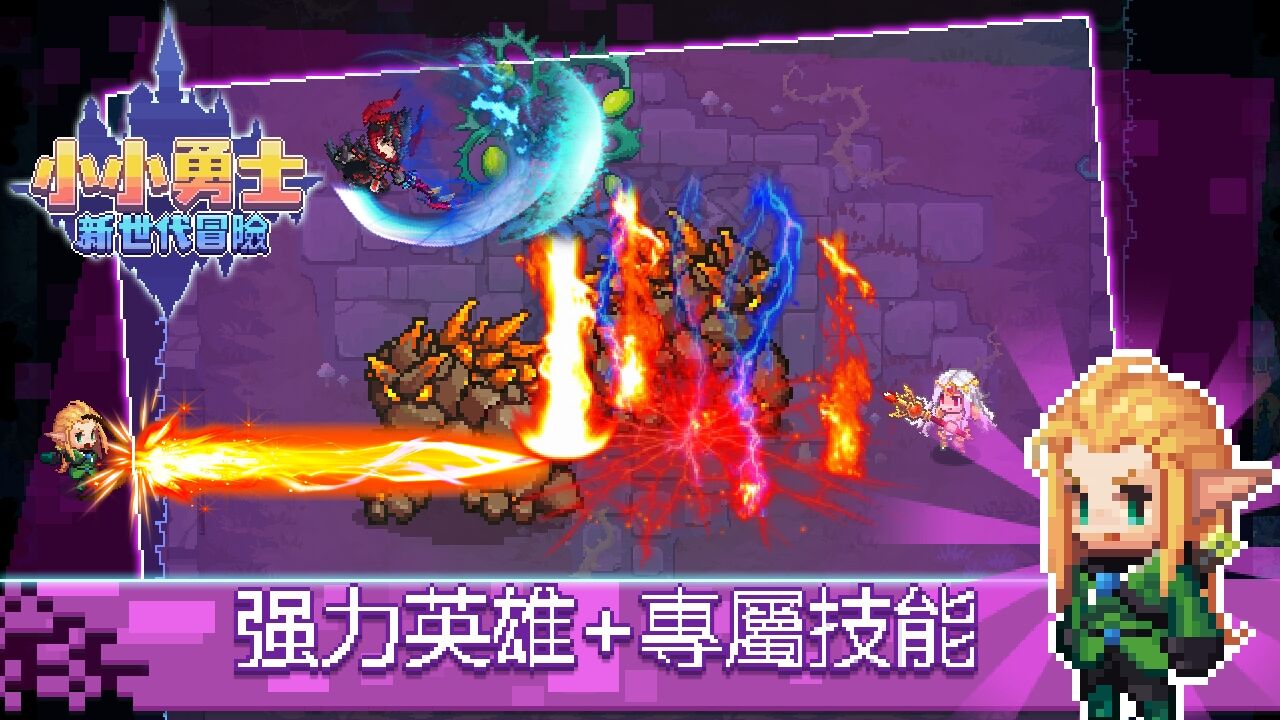 小小勇士：新世代冒險
