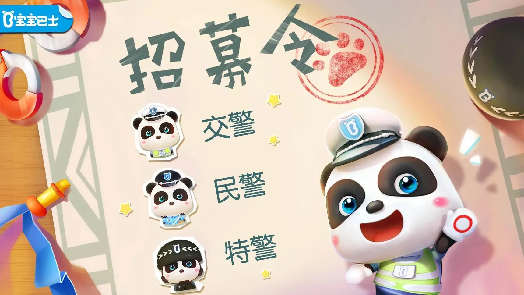 宝宝巴士：宝宝小警察