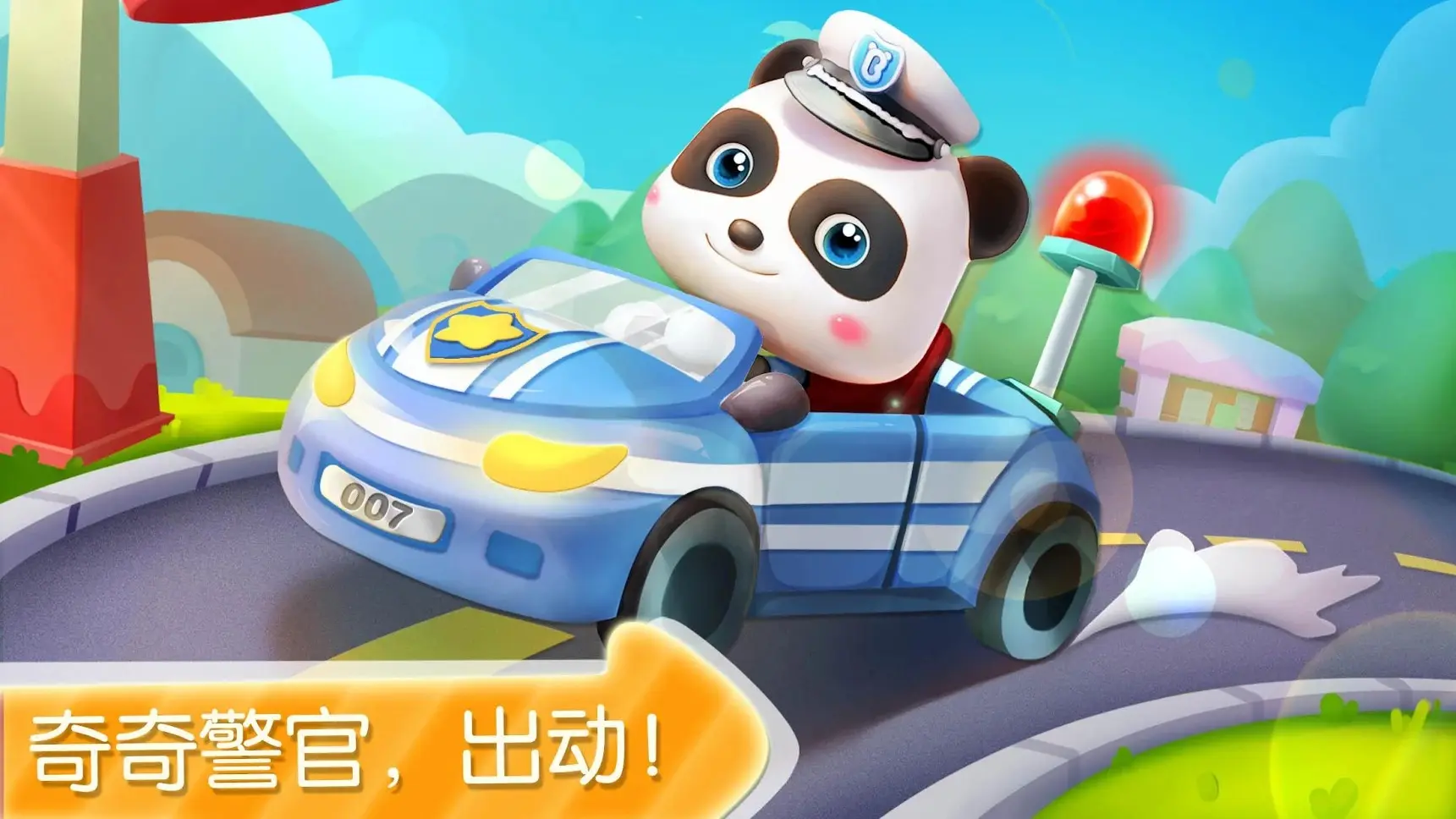 宝宝巴士：宝宝小警察