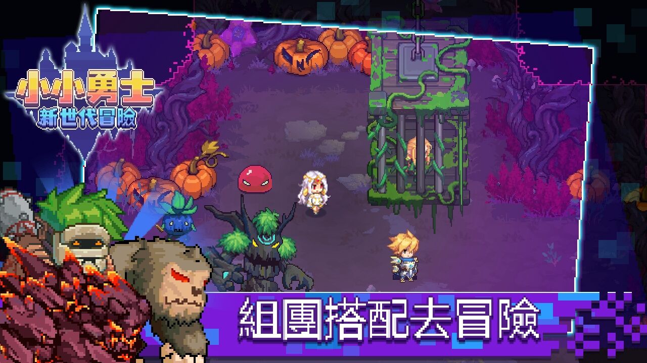小小勇士：新世代冒險
