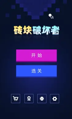 砖块破坏者