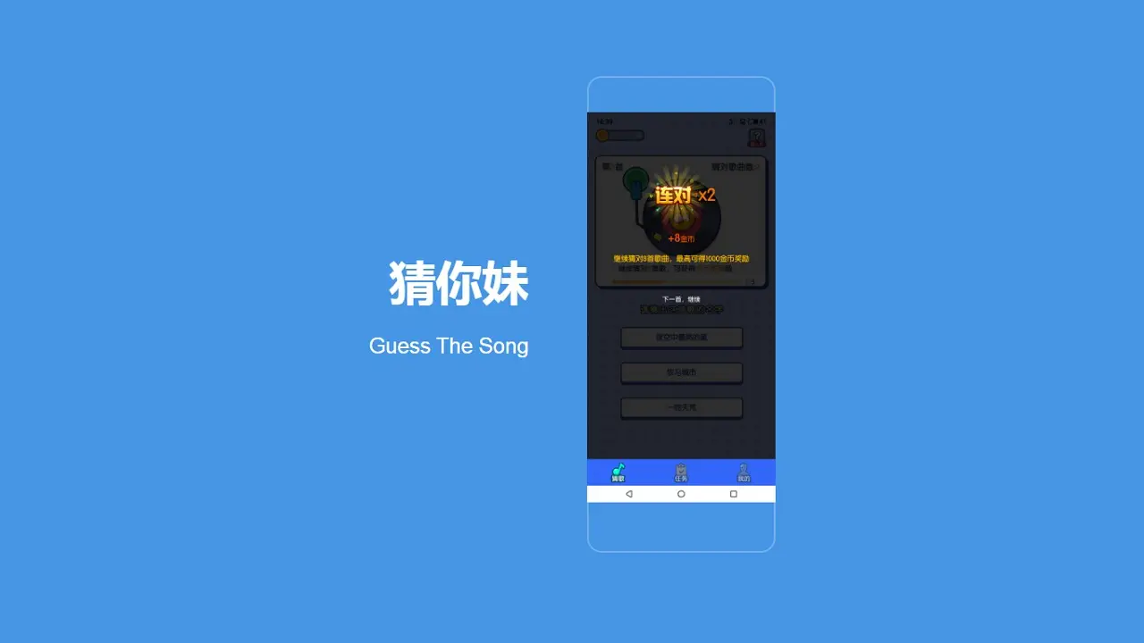 猜你妹 Guess The Song
