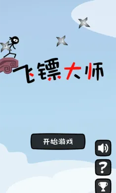 飞镖大师