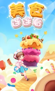 美食连连看