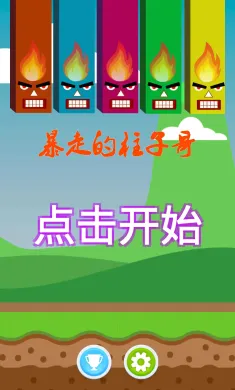 暴走的柱子哥