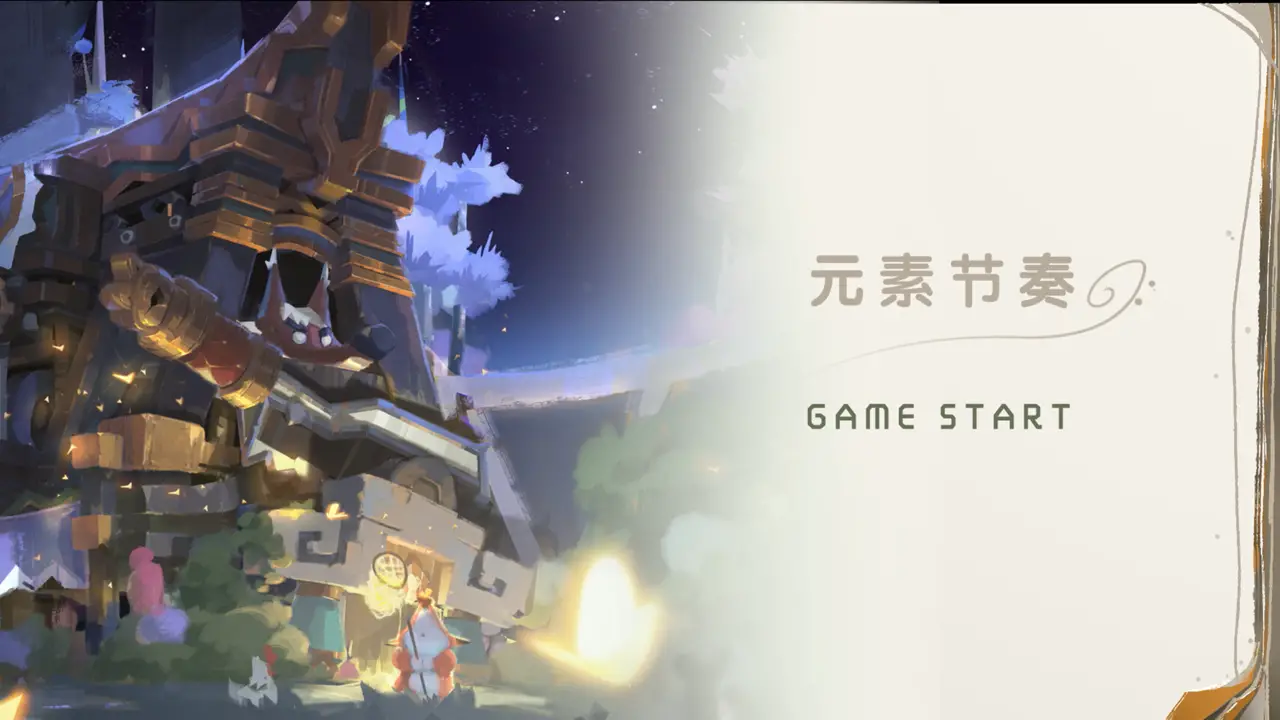 元素节奏 元素节奏