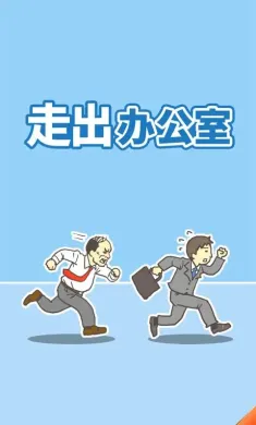 逃离公司