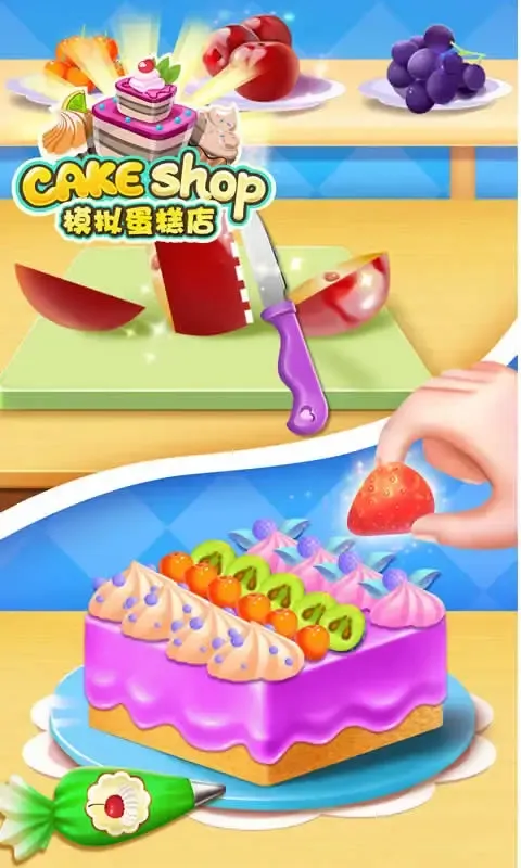 模拟蛋糕店