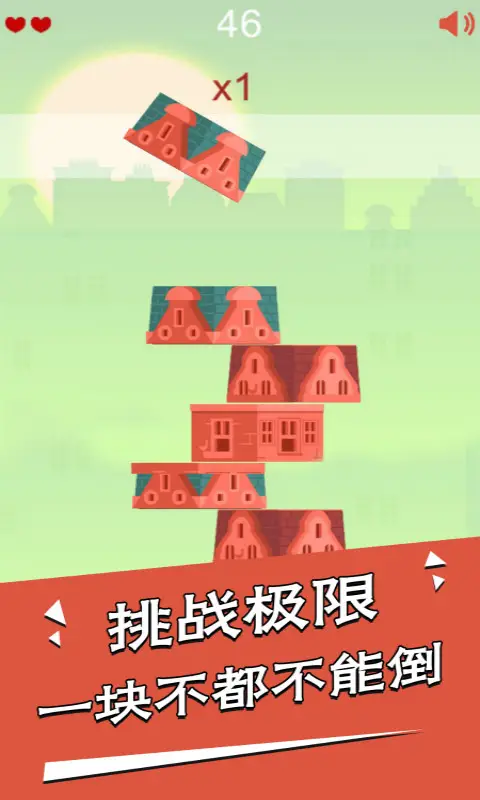 房子叠叠高