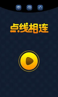 点线相连