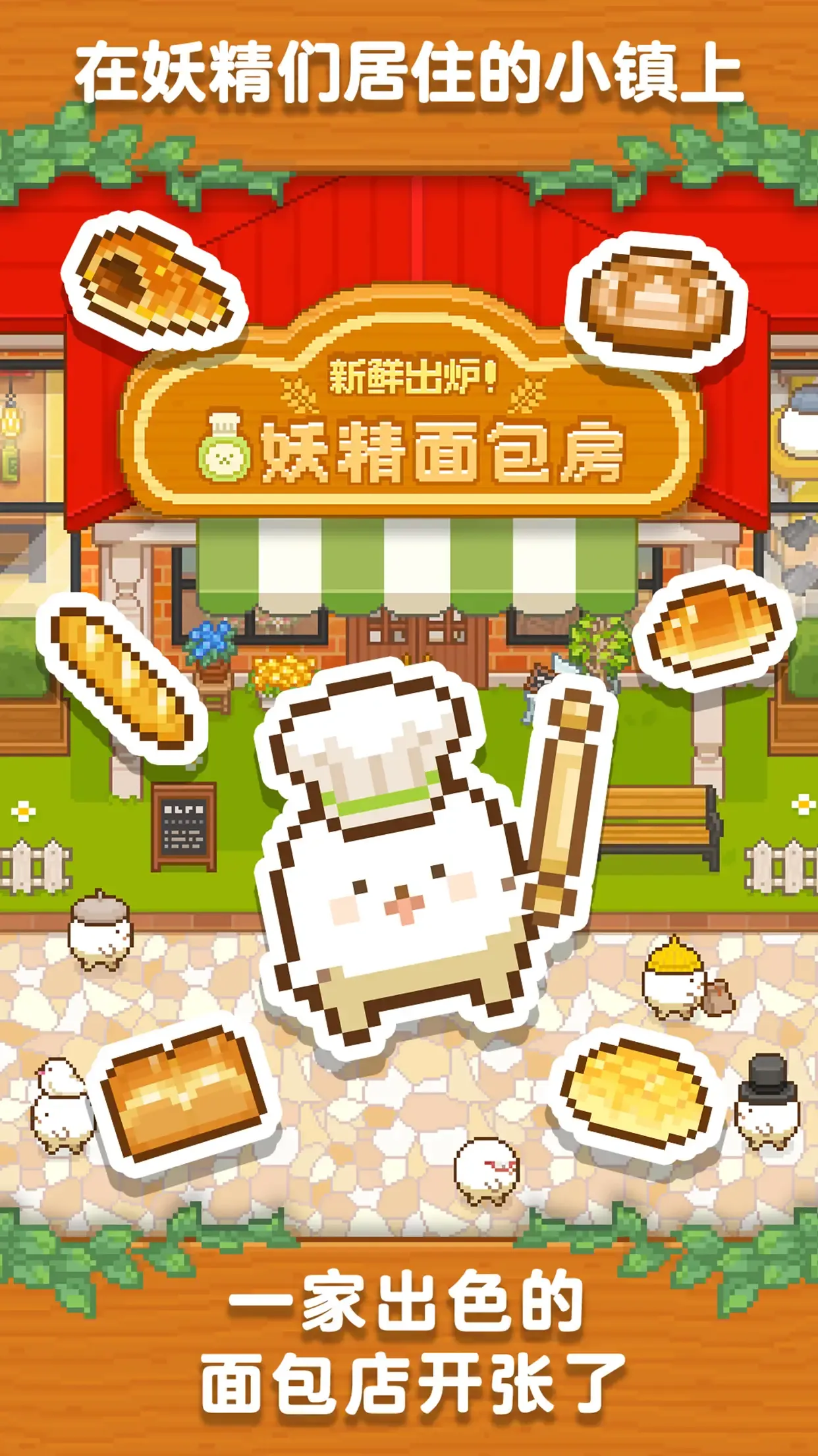 妖精面包房 妖精面包房