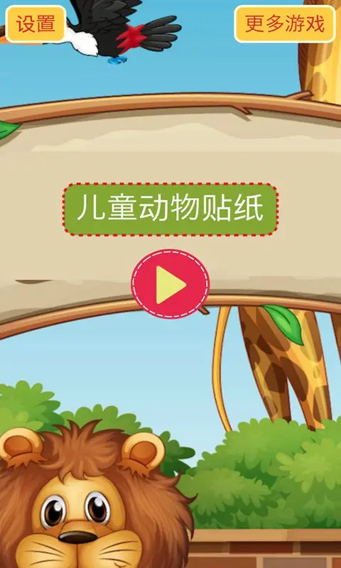 儿童动物贴纸 儿童动物贴纸