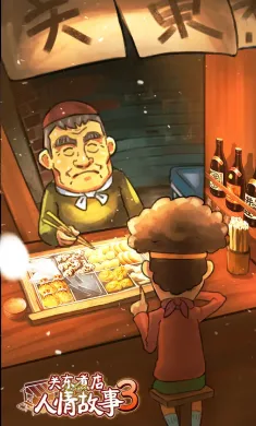 关东煮店人情故事３
