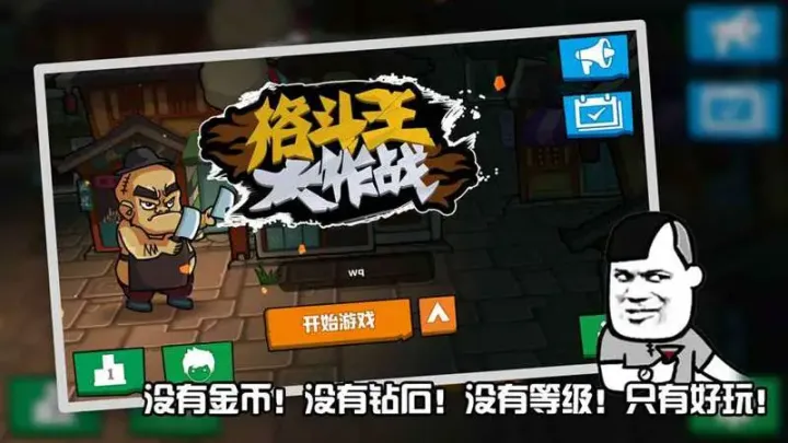 格斗王大作战