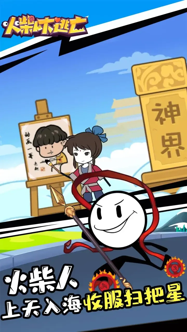 火柴人大逃亡
