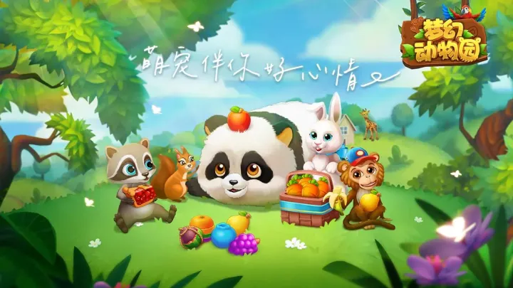 梦幻动物园