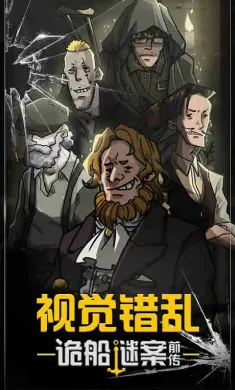 视觉错乱:诡船谜案前传