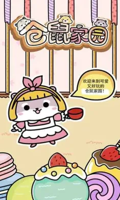 仓鼠家园