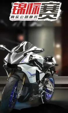 真实公路摩托锦标赛