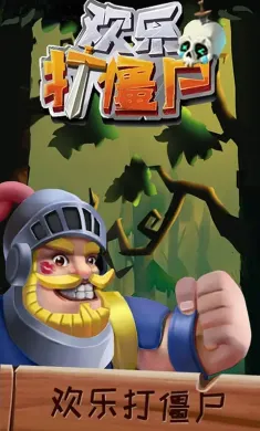 欢乐打僵尸