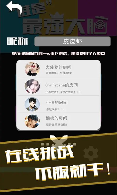 谁是最强大脑