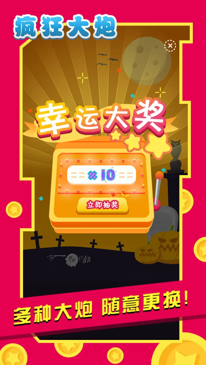疯狂大炮